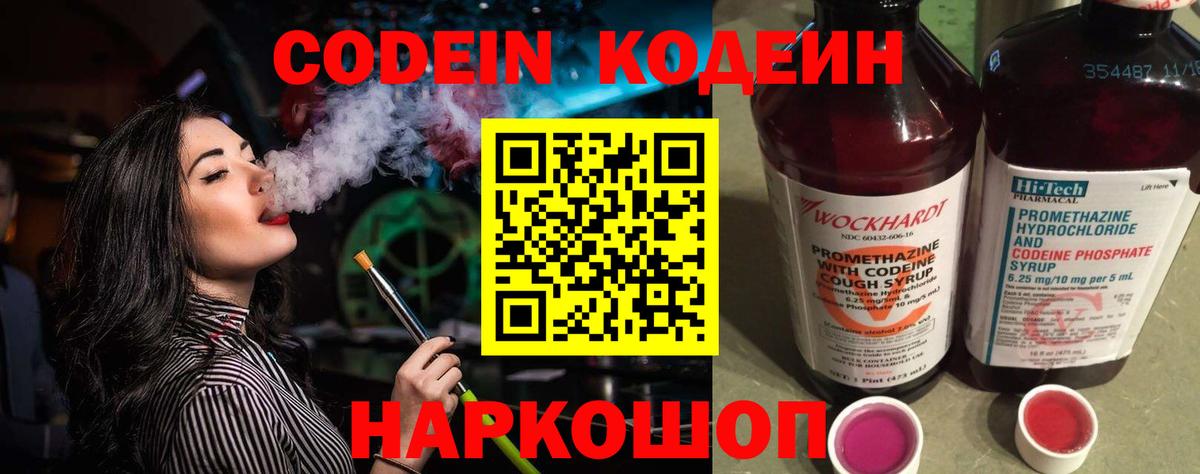 Codein напиток Lean (лин) Красноярск